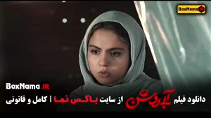 فیلم سینمایی ابی روشن - فیلم درام ایرانی