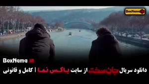 جان سخت قسمت ۱۸ / سریال آبان قسمت۱۹