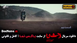 دانلود قسمت ۳ وحشی [علی اشرف پروانه]