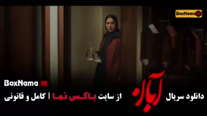 آبان قسمت ۱۴