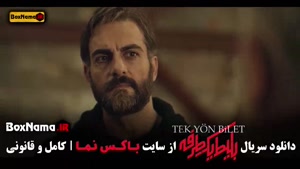 بلیط یک طرفه قسمت اول تا هفتم