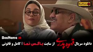 قهوه پدری | کار طنز جدید مهران مدیری