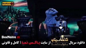 مافیا سیامک انصاری (الکلاسیکو) قسمت ۵