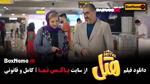 سینمایی کمدی هتل 