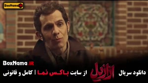 دانلود قسمت اول سریال ازازیل 