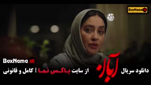 آبان قسمت ۱۵