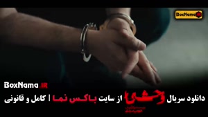 سریال وحشی ایرانی قسمت 7 / فیلم وحشی قسمت ۷