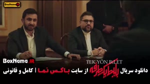 فیلم بلیط یک طرفه قسمت ۶