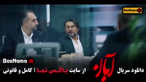 دانلود قسمت ۱۶ آبان / فیلم آبان قسمت ۱۶