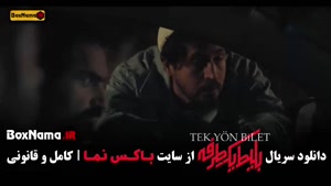 دانلود بلیط یک طرفه قسمت ۱ تا هفتم