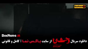 وحشی سریال جدید پرطرفدار ایرانی هومن سیدی