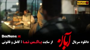 فیلم آبان قسمت اول / دانلود سریال آبان / سریال آبان قسمت اول