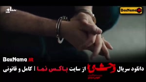 قسمت چهارم سریال وحشی هومن سیدی