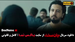 جان سخت قمست ۵ و ۶ الناز حبیبی مهرداد صدیقیان