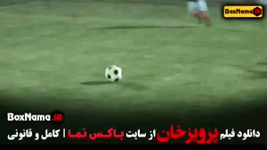 فیلم های ایرانی - مستند فوتبالی پرویز خان