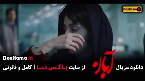 قسمت جدید آبان / دانلود سریال آبان قسمت ۱۵