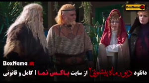 فصل ۲ قسمت ۱۴ دیو و ماه یپشونی فیلم