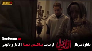 دانلود سریال ازازیل قسمت ۱ تا ۱۳ اخر کامل