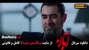 قسمت اخر آبان فیلم / سریال آبان شهاب حسینی