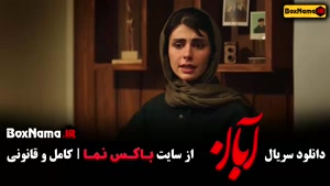 آبان قسمت 5  / دانلود قسمت ۵ پنجم سریال آبان