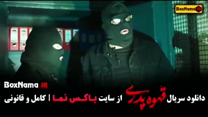 فیلم قهوه پدری قسمت 7 / سریال وحشی قسمت ۷