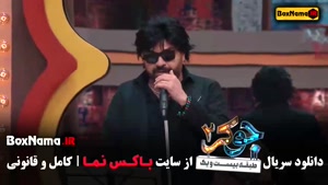 جوکر ۲ فصل ۵ رشید ایزدی (جوکر خانوادگی فصل ۷ هفت)