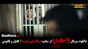 قسمت 6 وحشی ایرانی سریال جدید جواد عزتی