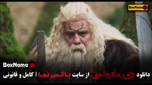 دیو و ماه پیشونی / فصل دوم ماه پیشونی / سریال ماه پیشونی ۲