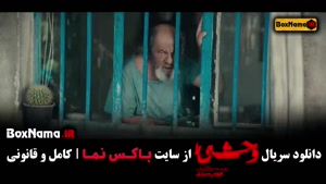 سریال وحشی ایرانی قسمت ۳
