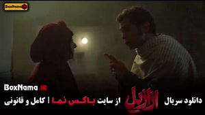 سریال ازازیل قسمت اول تا سیزدهم ۱۳ کامل