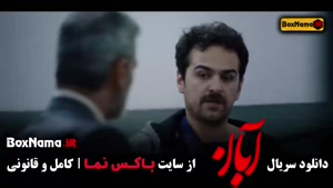 قسمت اخر آبان شهاب حسینی / فیلم ابان قسمت ۱۷