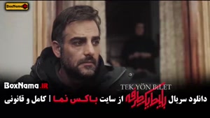 فیلم بلیط یک طرفه قسمت اول تا ۸ هشتم