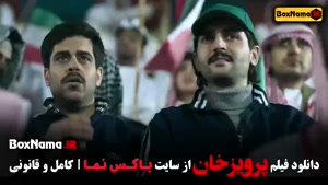 سینمایی فوتبالی پرویز خان - مستند فوتبالی