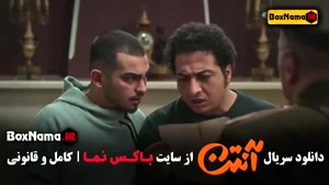 دانلود آنتن قسمت ۴ چهارم