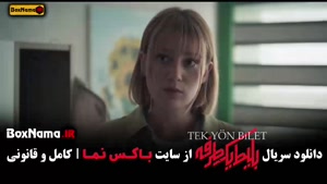 بلیط یک طرفه قسمت ۴ / سریال بلیط قسمت ۵