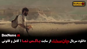 سریال های پرطرفدار ایرانی - جان سخت قسمت ۱ تا ۱۹