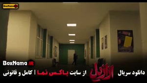 قسمت سیزدهم ازازیل اخر