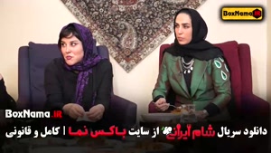 شام ایرانی فصل جدید اشا محرابی سوسن پرور