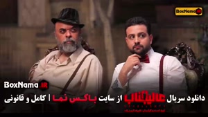 سریال عالیجناب قسمت ۱۰ دهم