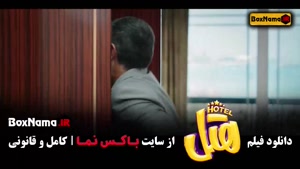 دانلود فیلم ایرانی هتل با بازی پژمان جمشیدی