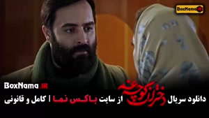 دختران کوچه غم سریال قسمت ۱ تا ۳