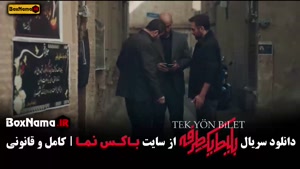 دانلود سریال بلیت یک طرفه قسمت اول