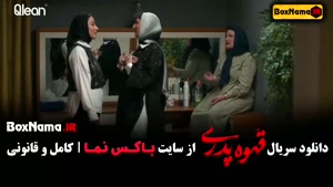 دانلود قهوه پدری قسمت ۵ پنجم