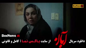 آبان قسمت 17 / دانلود قسمت 17 آبان / قسمت ۱۷ آبان