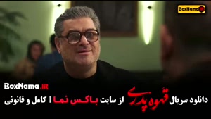 فیلم قهوه پدری قسمت اول تا 17 پایانی