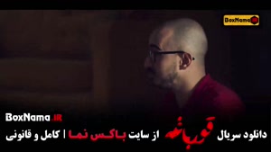 سریال ایرانی قورباغه - هومن سیدی سریال وحشی