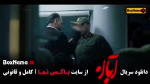 فیلم آبان قسمت ۱۶ شانزدهم (شهاب حسینی)