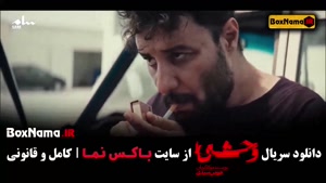 قسمت دوم سریال وحشی ایرانی