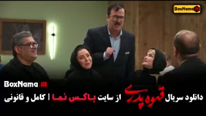 دانلود سریال طنز قهوه پدری قسمت ۱ تا اخر کامل