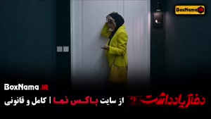 دفتر یادداشت قسمت 12 دوازده